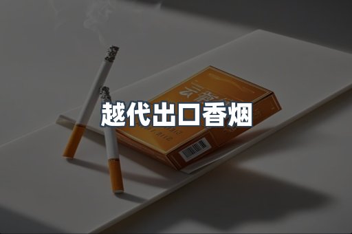越代出口香烟